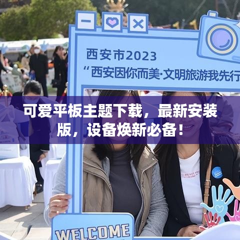 可愛平板主題下載，最新安裝版，設(shè)備煥新必備！