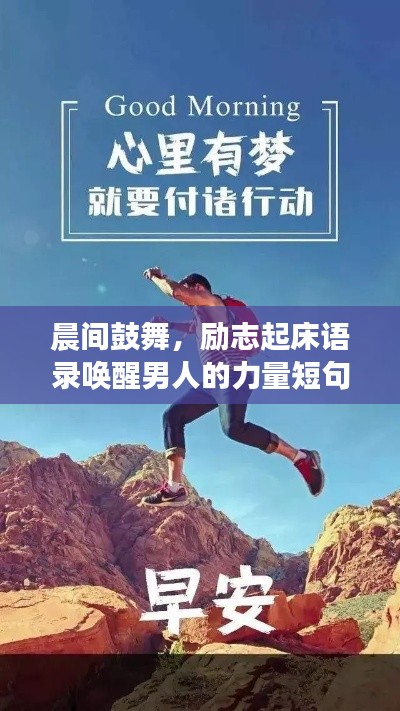 晨間鼓舞，勵志起床語錄喚醒男人的力量短句