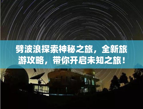 劈波浪探索神秘之旅，全新旅游攻略，帶你開啟未知之旅！