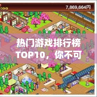 熱門游戲排行榜TOP10，你不可不知的游戲世界熱門榜單！
