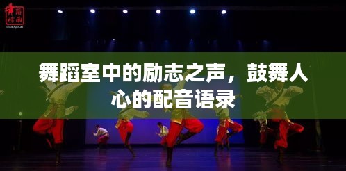 舞蹈室中的勵(lì)志之聲，鼓舞人心的配音語(yǔ)錄