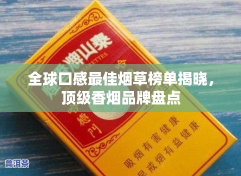 全球口感最佳煙草榜單揭曉，頂級香煙品牌盤點
