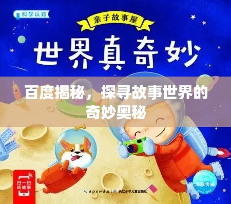 百度揭秘，探尋故事世界的奇妙奧秘