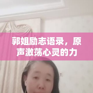 郭姐勵志語錄，原聲激蕩心靈的力量