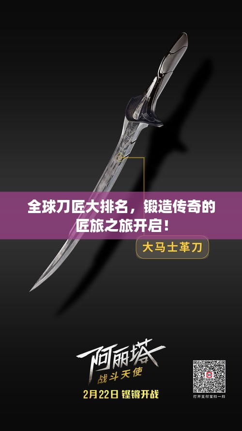 全球刀匠大排名，鍛造傳奇的匠旅之旅開啟！