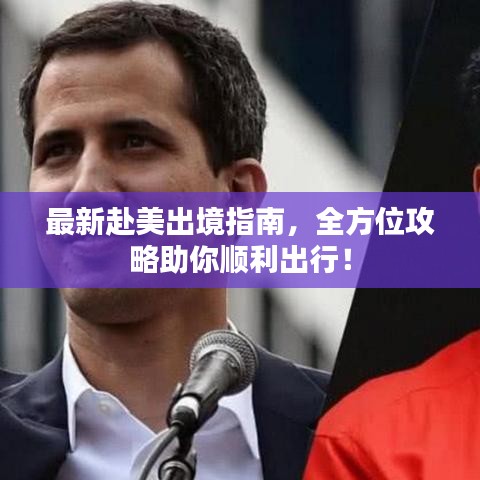 最新赴美出境指南，全方位攻略助你順利出行！