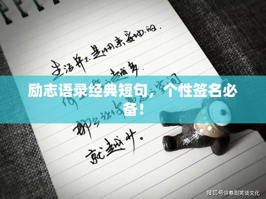 勵(lì)志語(yǔ)錄經(jīng)典短句，個(gè)性簽名必備！