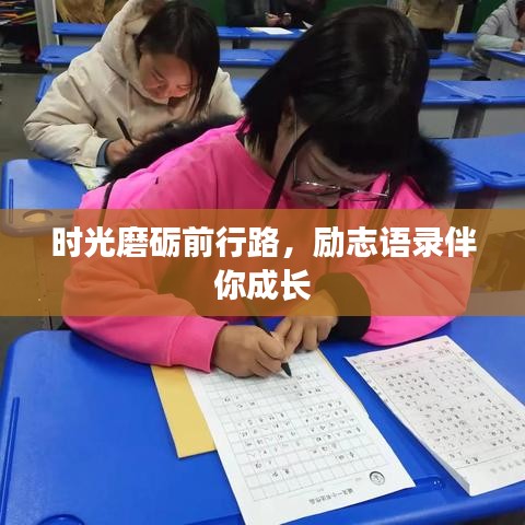 時光磨礪前行路，勵志語錄伴你成長