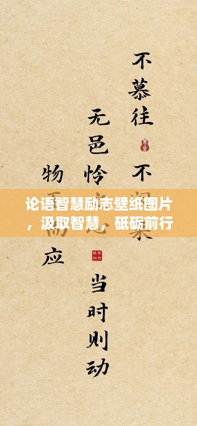 論語智慧勵志壁紙圖片，汲取智慧，砥礪前行，走向成功之路
