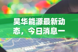 昊華能源最新動態(tài)，今日消息一網打盡！