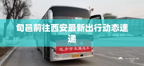 旬邑前往西安最新出行動態(tài)速遞