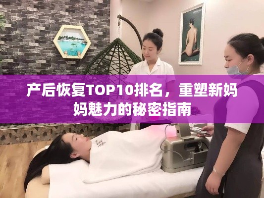 產(chǎn)后恢復(fù)TOP10排名，重塑新媽媽魅力的秘密指南