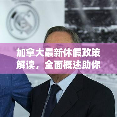 加拿大最新休假政策解讀，全面概述助你了解最新動(dòng)態(tài)