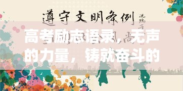 高考勵志語錄，無聲的力量，鑄就奮斗的青春歲月
