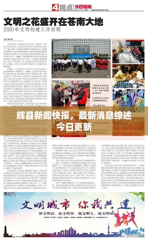輝縣新聞快報(bào)，最新消息綜述今日更新
