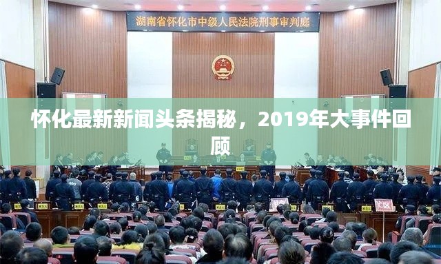 懷化最新新聞頭條揭秘，2019年大事件回顧