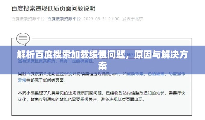 解析百度搜索加載緩慢問題，原因與解決方案