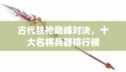 古代鐵槍巔峰對(duì)決，十大名將兵器排行榜