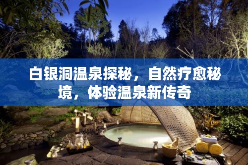 白銀洞溫泉探秘，自然療愈秘境，體驗(yàn)溫泉新傳奇