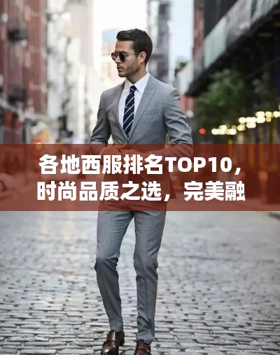 各地西服排名TOP10，時(shí)尚品質(zhì)之選，完美融合之選