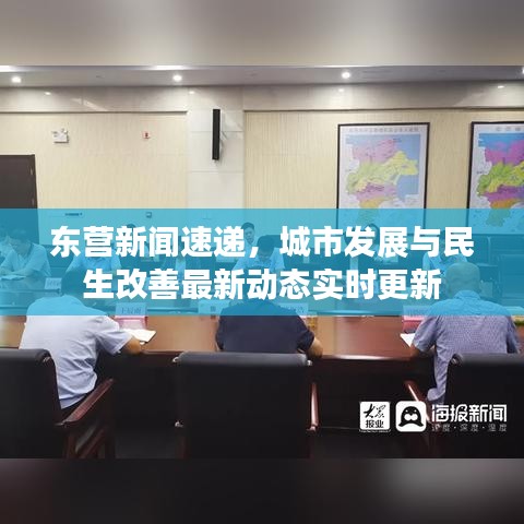 東營(yíng)新聞速遞，城市發(fā)展與民生改善最新動(dòng)態(tài)實(shí)時(shí)更新