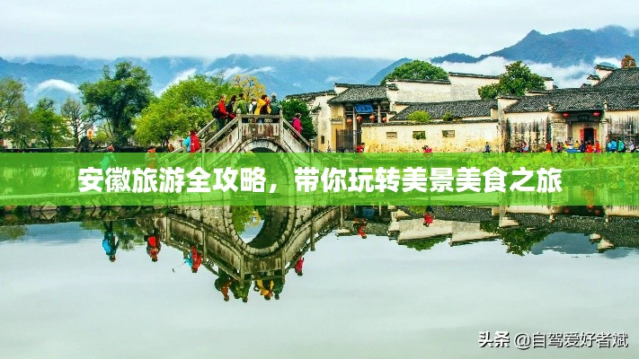 安徽旅游全攻略，帶你玩轉(zhuǎn)美景美食之旅