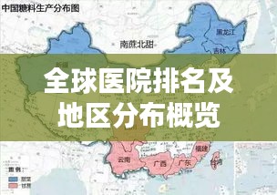 全球醫(yī)院排名及地區(qū)分布概覽