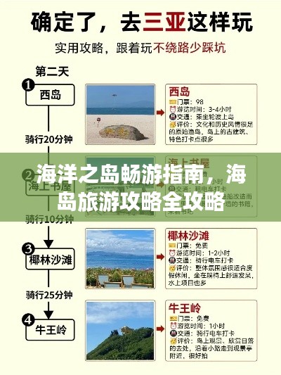 海洋之島暢游指南，海島旅游攻略全攻略