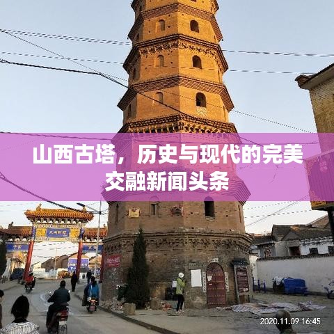 山西古塔，歷史與現(xiàn)代的完美交融新聞?lì)^條
