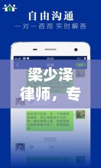 梁少澤律師，專業(yè)法律助手，解決難題的專家