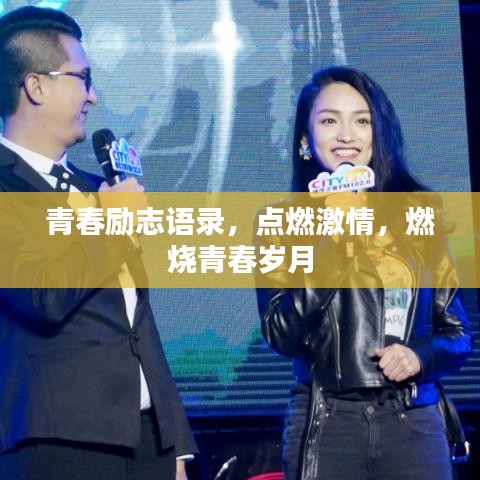 青春勵志語錄，點燃激情，燃燒青春歲月