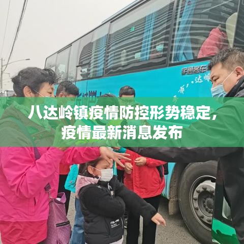 八達(dá)嶺鎮(zhèn)疫情防控形勢穩(wěn)定，疫情最新消息發(fā)布