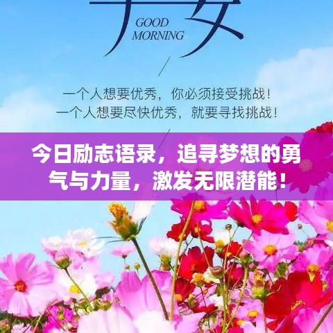 今日勵(lì)志語(yǔ)錄，追尋夢(mèng)想的勇氣與力量，激發(fā)無(wú)限潛能！