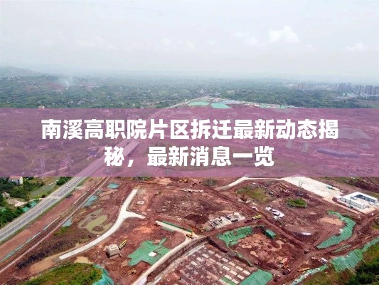 南溪高職院片區(qū)拆遷最新動態(tài)揭秘，最新消息一覽