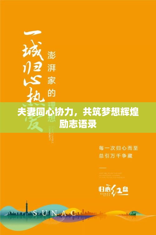 夫妻同心協(xié)力，共筑夢(mèng)想輝煌勵(lì)志語(yǔ)錄