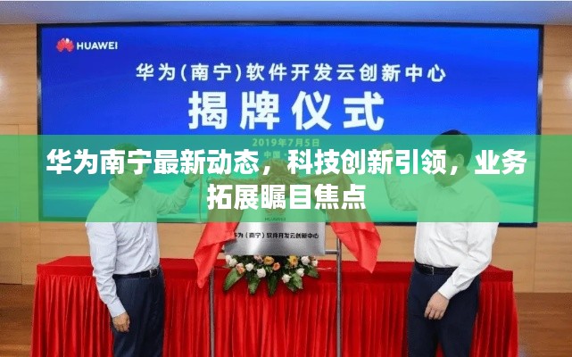 華為南寧最新動態(tài)，科技創(chuàng)新引領(lǐng)，業(yè)務(wù)拓展矚目焦點