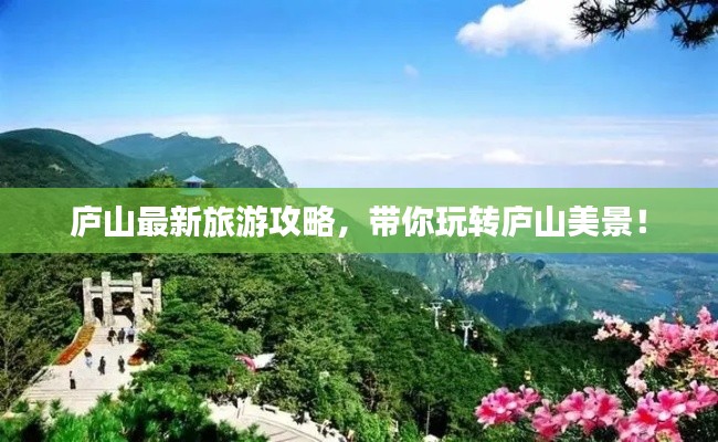 廬山最新旅游攻略，帶你玩轉(zhuǎn)廬山美景！