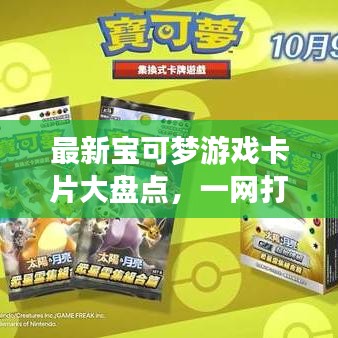 最新寶可夢游戲卡片大盤點(diǎn)，一網(wǎng)打盡，不容錯過！