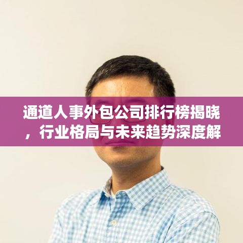通道人事外包公司排行榜揭曉，行業(yè)格局與未來趨勢(shì)深度解析