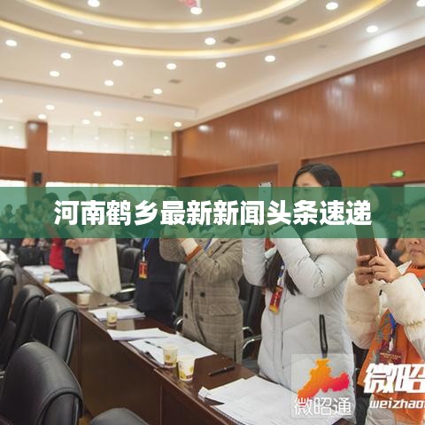 河南鶴鄉(xiāng)最新新聞?lì)^條速遞
