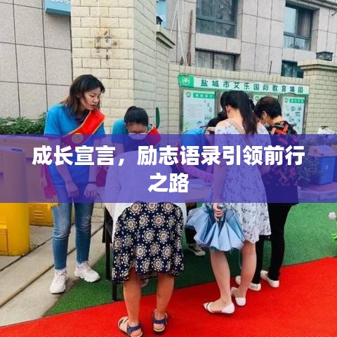 成長宣言，勵志語錄引領(lǐng)前行之路