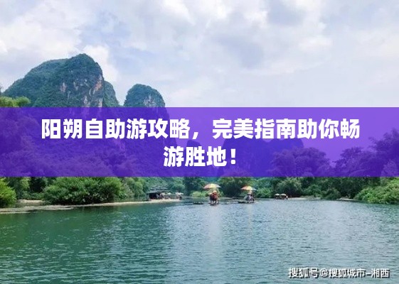 陽朔自助游攻略，完美指南助你暢游勝地！