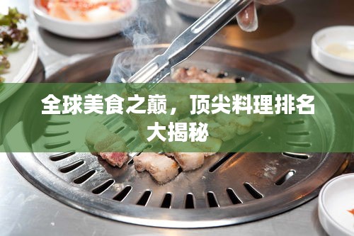 全球美食之巔，頂尖料理排名大揭秘