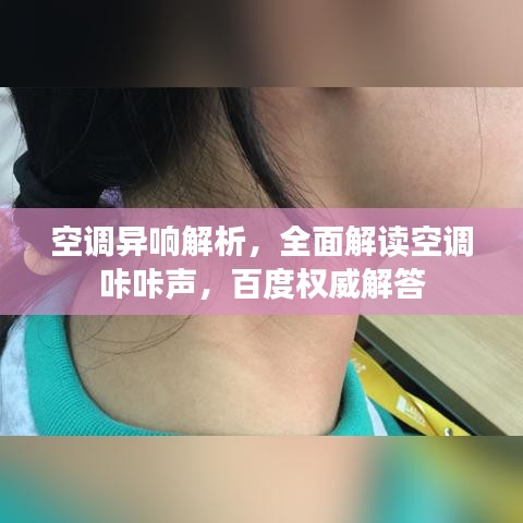 空調(diào)異響解析，全面解讀空調(diào)咔咔聲，百度權威解答