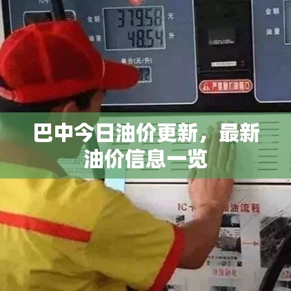巴中今日油價更新，最新油價信息一覽