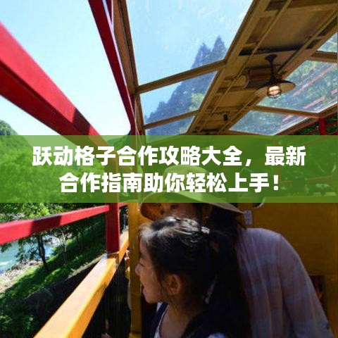 躍動(dòng)格子合作攻略大全，最新合作指南助你輕松上手！
