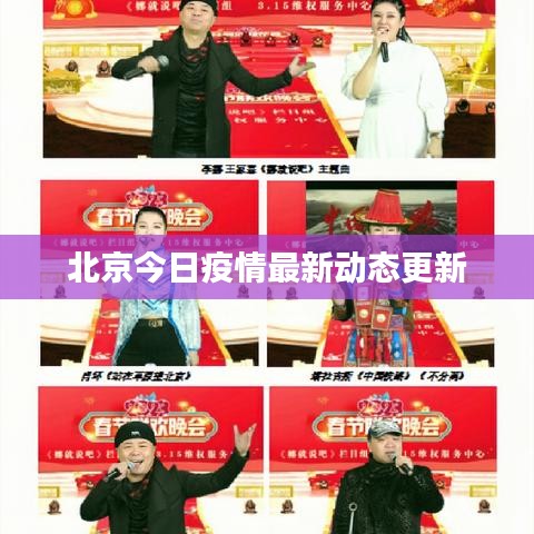 北京今日疫情最新動態(tài)更新