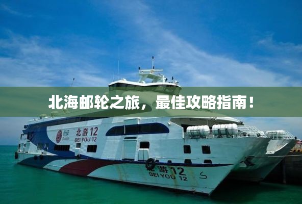 北海郵輪之旅，最佳攻略指南！