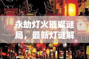 永劫燈火璀璨謎局，最新燈謎解謎攻略大全及下載體驗(yàn)