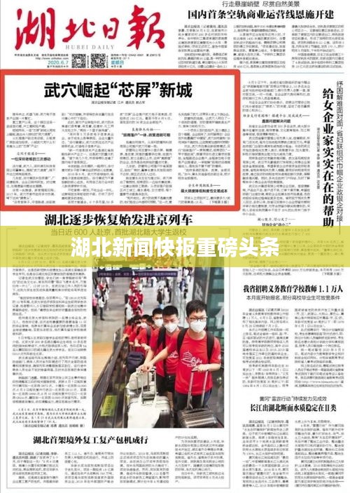 湖北新聞快報重磅頭條